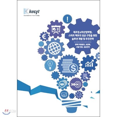 제조업 4차산업혁명, 스마트 팩토리 성공 구현을 위한 솔루션 개발 및 추진전략