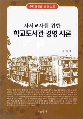 학교도서관 경영 시론