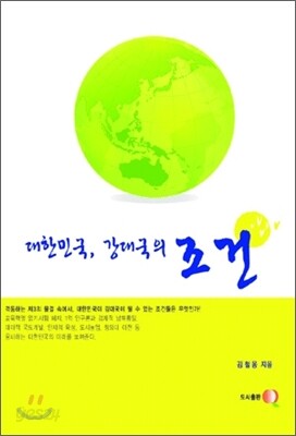 대한민국 강대국의 조건