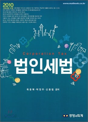 2010 법인세법