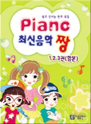 Piano 최신음악 짱 1 2 3권 합본