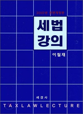 2010 세법강의