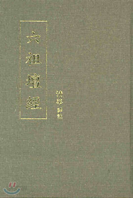 육조단경