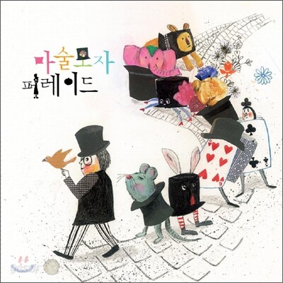 마술모자퍼레이드 - 마술모자퍼레이드