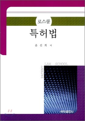 로스쿨 특허법