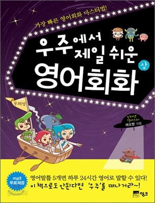 우주에서 제일 쉬운 영어회화 (상)