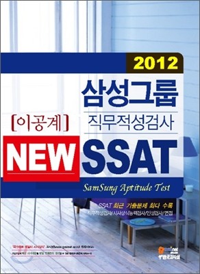 2012 삼성그룹 직무적성검사 NEW SSAT 이공계