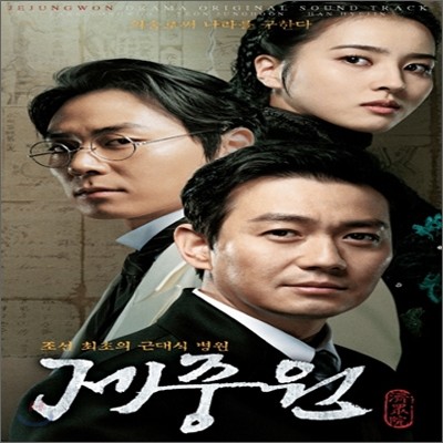 제중원 (SBS 드라마) OST