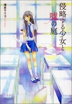 侵略する少女と噓の庭
