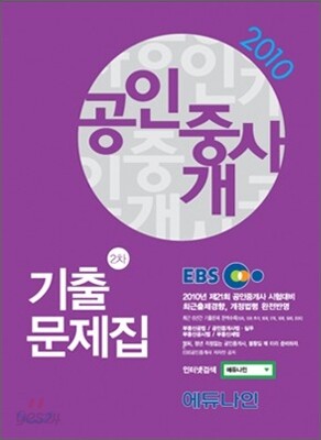 2010 EBS 공인중개사 기출문제집 2차