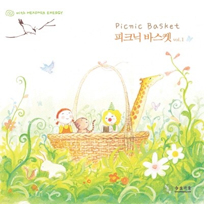 피크닉 바스켓(Picnic Basket) vol. 1