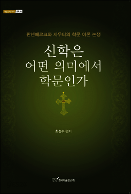 신학은 어떤 의미에서 학문인가