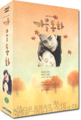 가을동화 전편 박스 세트 Autumn Tale Box Set