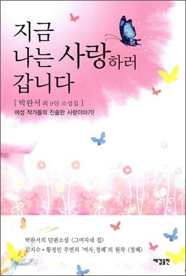 지금 나는 사랑하러 갑니다