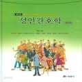 성인간호학 (하권) 제5판 [양장/933쪽/밑줄 많으나 양호한 편임]