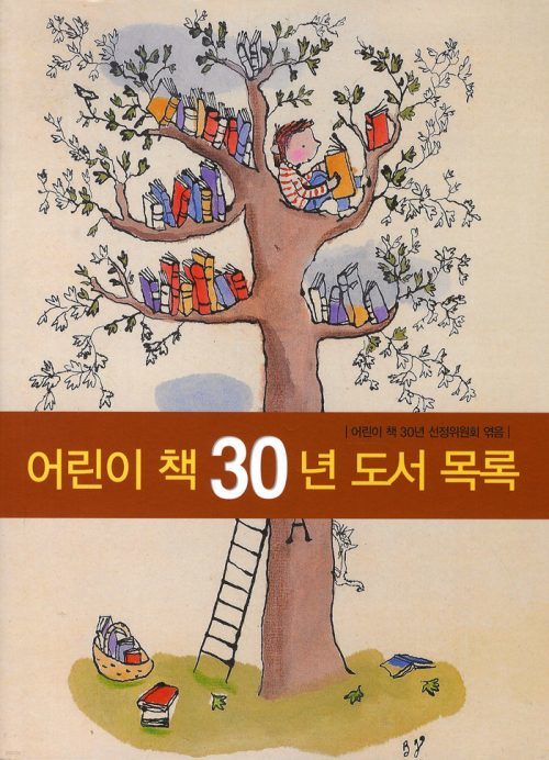 어린이 책 30년 도서목록