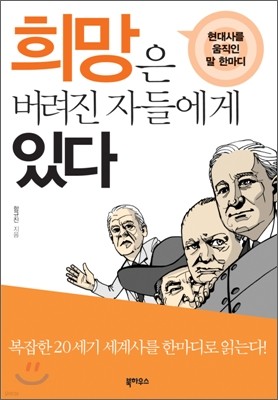 희망은 버려진 자들에게 있다