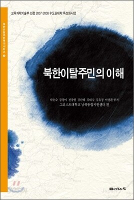 북한이탈주민의 이해