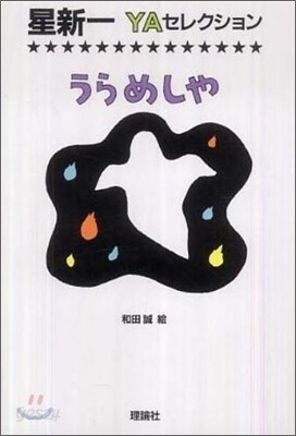 うらめしや