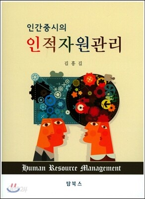 인간중시의 인적자원관리