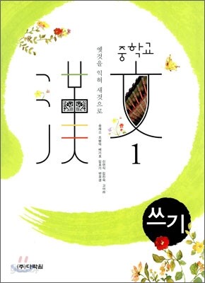 중학교 한문 1 쓰기 (2010년)