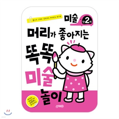 머리가 좋아지는 똑똑 미술놀이 만2세