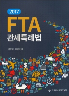 FTA 관세특례법 2017