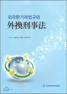 외국환거래법규와 외환형사법