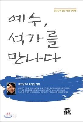 예수, 석가를 만나다