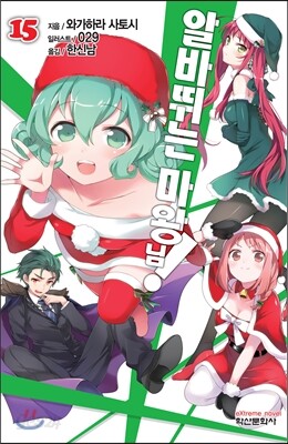 알바 뛰는 마왕님! 15