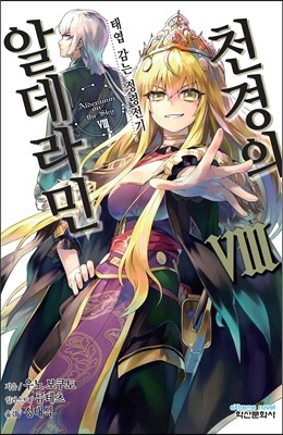 천경의 알데라민 8