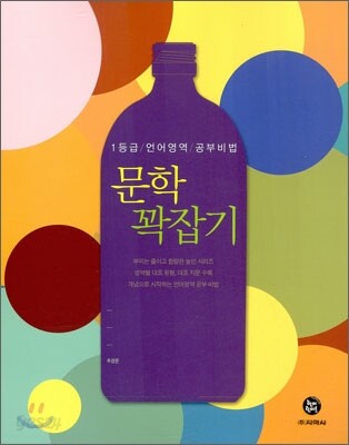 하이라이트 1등급 언어영역 공부비법 문학 꽉잡기 (2011년)
