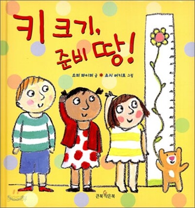 키 크기, 준비 땅!