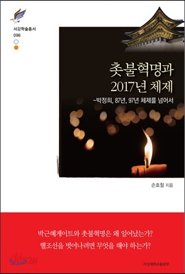 촛불혁명과 2017년 체제
