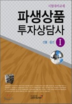 파생상품 투자상담사 1