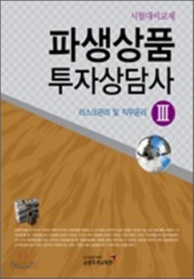파생상품 투자상담사 3