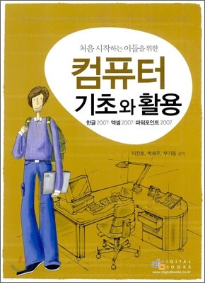 컴퓨터 기초와 활용 한글, 엑셀, 파워포인트 2007