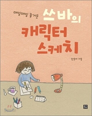 쓰바의 캐릭터 스케치