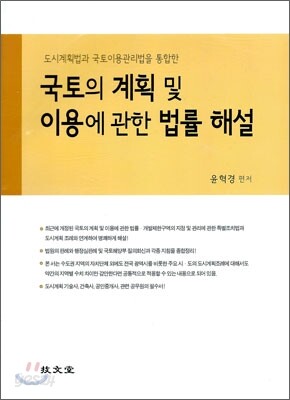 국토의 계획 및 이용에 관한 법률 해설
