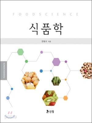 식품학