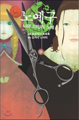 만화 노예구 9