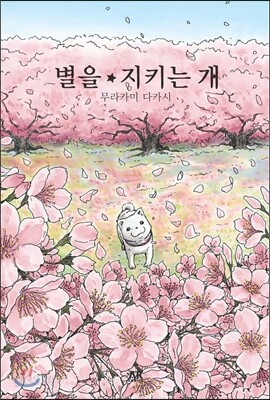 별을 지키는 개