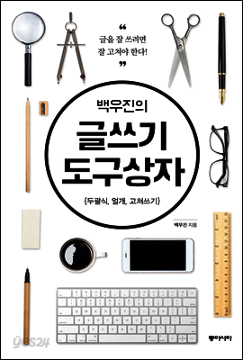 백우진의 글쓰기 도구상자
