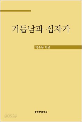거듭남과 십자가