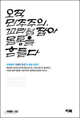 오직 민주주의, 꼬리를 잡아 몸통을 흔들다