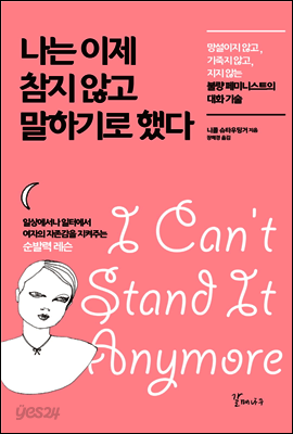 나는 이제 참지 않고 말하기로 했다