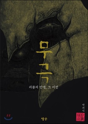 무극 : 괴물의 탄생, 그 이전