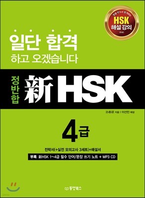 정반합 신 HSK 4급