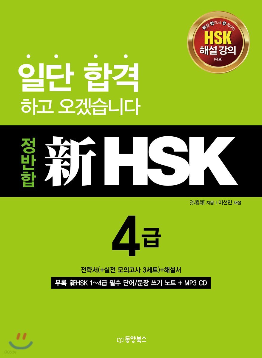정반합 신 HSK 4급