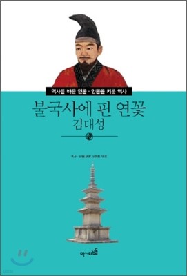 불국사에 핀 연꽃 김대성